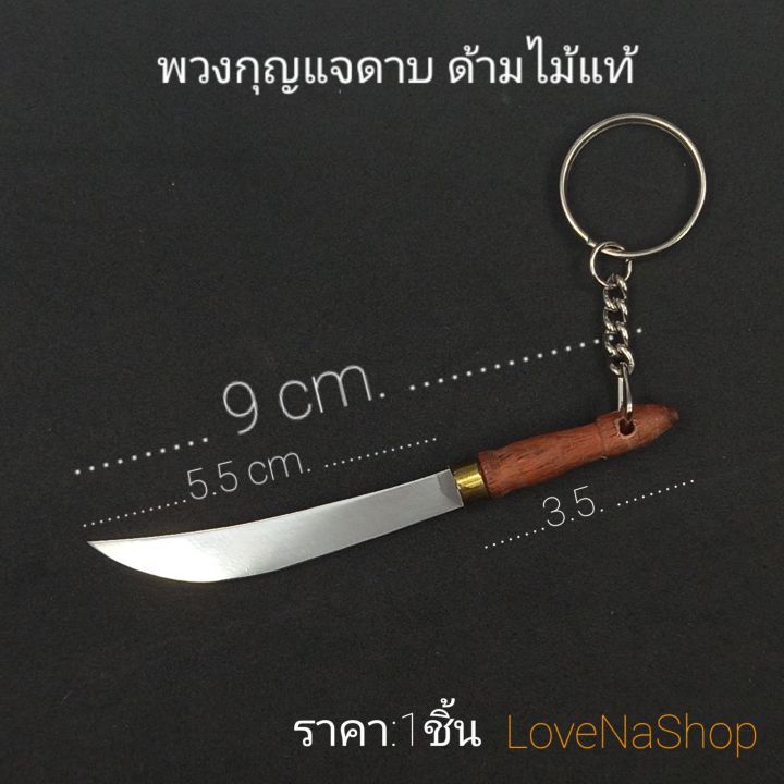 พวงกุญแจดาบจิ๋ว-mini-sword-keychain