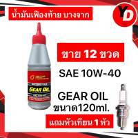 น้ำมันเฟืองท้าย บางจาก (12ขวด) SAE 10W-40 120ml. GEAR OIL