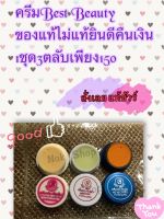 ครีมประทินผิวเบสบิวตี้ของแท้พร้อมส่งเซตนี้ได้3ตลับคะ