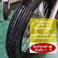 ยางนอกลายตรง 2.25-17 ยี่ห้อ Westlake ยางดีคุณภาพ นิ่ม เกาะถนน ลายคลาสสิค  ยางปีปัจจุบันไม่มีค้างปี  สินค้าพร้อมส่งทันที หรืออยากได้พร้อมยางใน กดเลือกได้เลย