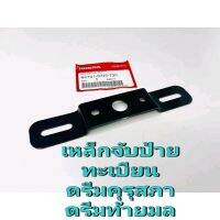 เหล็กยึดป้ายทะเบียนแท้เบิกศูนย์ HONDA ดรีมคุรุสภา/ดรีมท้ายมล/ของแท้100%