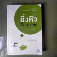 ยิ่งหิว ยิ่งสุขภาพดี หนังสือมือสอง