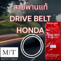 สายพานแท้ ฮอนด้า Honda Drive Belt สายพานขับเคลื่อนสำหรับรถจักรยานยนต์ : Forza ADV350 Click-i LED PCX Zoomer Moove Airblade Scoopy Icon