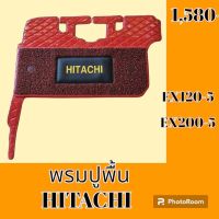 พรมปูพื้น ฮิตาชิ Hitachi EX120-5 EX200-5 พรมรองพื้น ถาดรองพื้น #อะไหล่รถขุด #อะไหล่รถแมคโคร