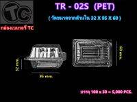 กล่องใสพลาสติก เบอร์ 02s (100ชิ้น/แพค)TR-02s