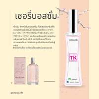 น้ำหอมTK กลิ่นเชอรี่บลอสซัม น้ำหอมสำหรับผู้หญิง ขนาด35ml. พร้อมส่ง