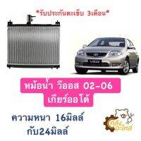 หม้อน้ำ T/T วีออส Vios 02-06 เกียร์ออโต้ หนา 16มิลล์ กับ 24มิลล์