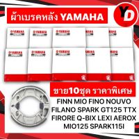 ผ้าเบรคหลังแพ็คYAMAHA (10ชุด) FINN MIO FINO NOUVO FILANO SPARK GT125 TTX Q-BIX FIRORE LEXI AEROX (ใส่ได้ทุกตัว พร้อมสปริง 1คู่) พร้อมส่ง มีเก็บเงินปลายทาง