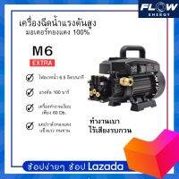 เครื่องฉีดน้ำแรงดันสูง FLOW รุ่น M6 EXTRA