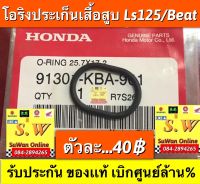 โอรืงประเก็นเสื้อสูบ ls125,beat ใส่ได้ทั้ง2รุ่น มีให้เลือก2เกรด เเท้เบิกศูนย์ล้าน%?เเละอย่างดี เลือกได้ตามงบคะ