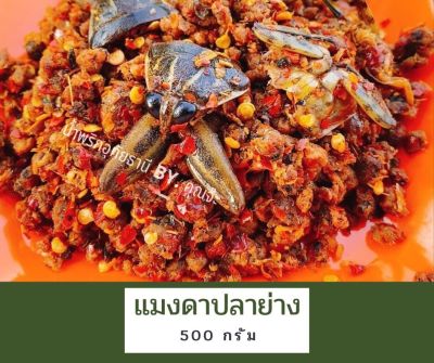 น้ำพริกแมงดาปลาย่าง อุทัยธานี 500 กรัม