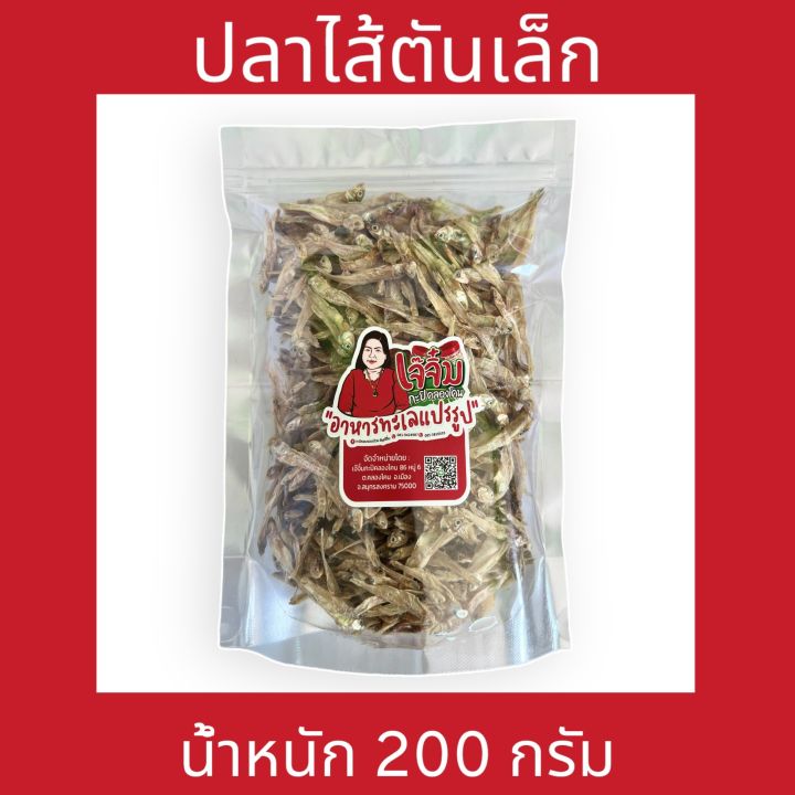 ปลาไส้ตันเล็ก-200-กรัม-เจ๊จิ๋ม-กะปิคลองโคน