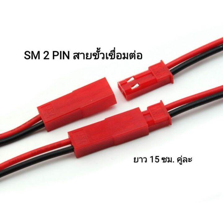 sm-สายขั้ว-idealhere-2-pin-sm-ปลั๊กตัวเชื่อมต่อสายเคเบิล