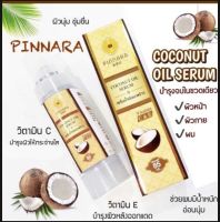 พิณนารา เซรั่มน้ำมันมะพร้าว Coccnut Oil Serum แท้ 85 ml