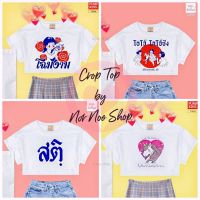 ?? เสื้อครอป Crop top ฟรีไซส์ ผ้าดี แบรนด์ไทย ใส่สบาย ไม่ต้องรีด เสื้อยืดแฟชั่น เสื้อสติ เสื้อยูนิคอร์น เสื้อยุค90 ผ้าTK เสื้อy2k