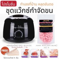 ชุดหม้อ wax แว็กซ์กำจัดขน แว๊กซ์ขนาด 100 กรัม  แว๊กขนจิมิ แว๊กขนขา แว๊กขน ทําเอง แว๊กขนรักแร้ แว๊กขนหน้า แว๊กขนหมออ้อย แว๊กขนจมูก แว๊กขนบิกินี่ ไม่ต้องใช้ผ้า สะดวก แว๊กซ์ยี่ห้อไหนดี hard wax bean แว๊กขนราคา แว๊กขน pantip แว๊กขนคิ้ว