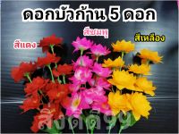 ดอกบัว ดอกบัวก้าน5ดอก ดอกบัวบาน ดอกไม้ประดับตกแต่ง ดอกไม้ไหว้พระ ดอกบัวมี 3 สี บัวชมพู บัวเหลือง บัวแดง สินค้าขายเป็นคู่ =2 ก้าน  มีของพร้อมส่ง