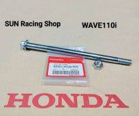 แกนล้อหลัง WAVE110i (HONDA) เวฟ110i