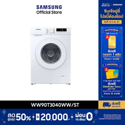 [จัดส่งฟรีพร้อมติดตั้ง] SAMSUNG เครื่องซักผ้าฝาหน้า WW90T3040WW/ST พร้อม Quick Wash, 9 กก.