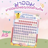 ✅แผ่นตารางออมเงินแบงก์ล้วน 60,000 (P02)