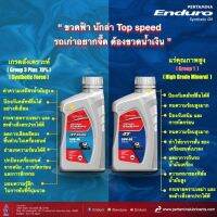 น้ำมันเครื่องเอ็นดูโร่ 20-50 0.8L