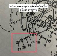 ชุดควบคุมแรงดันน้ำมันเครื่อง คูโบต้า ET อะไหล่รถไถ kubota ปะเก็น แหวนทองแดง สปริงคุมแรงดัน เม็ดลูกปืน