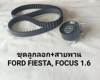 ชุดลูกลอก+สายพานราวลิ้น ฟอร์ด เฟียสต้า,โฟกัส 1.6 FORD FIESTA, FOCUS 1.6  ECOSPORT **สินค้าพร้อมส่ง **