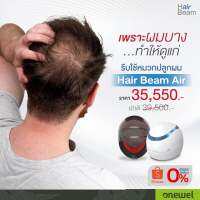 Hair Beam Air หมวกเลเซอร์ปลูกผม