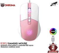 ONIKUMA KIKU RGB Gaming Mouse เมาส์เกมมิ่ง ออฟติคอล ความแม่นยำสูงปรับ DPI 1200 - 7000 มีแสงไฟ RGB