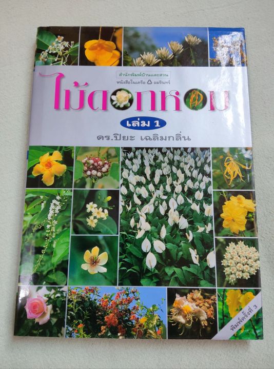 ไม้ดอกหอม-สนพ-บ้านและสวน-พิมพ์-2541-ปกแข็ง-กระดาษมัน-พิมพ์สี-หนา-160-หน้า-รวมไม้ดอก-70-ชนิด
