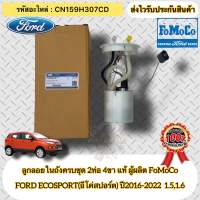 ลูกลอยในถังครบชุด 2ท่อ 4ขา แท้ ฟอร์ด อีโค่สปอร์ต รหัสอะไหล่ CN159H307CD ยี่ห้อ FORD  ECOSPORT(อีโค่สปอร์ต) ปี2016-2022 เครื่อง 1.5,1.6 ผู้ผลิต FOMOCO