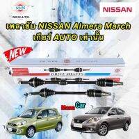 เพลาขับ NKN Japan NISSAN Almera March เกียร์ออโต้ ปี 2010-2020 สินค้าญี่ปุ่น ประกัน1ปี