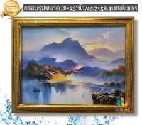 กรอบรูป วิวทิวทัศน์ แม่น้ำเรือ และภูเขา ขนาด 18×23"นิ้ว