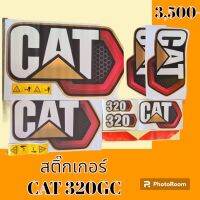 สติ๊กเกอร์ แคท CAT 320GC ชุดใหญ่รอบคัน สติ๊กเกอร์รถแม็คโคร   #อะไหล่รถขุด #อะไหล่รถแมคโคร #อะไหล่รถตัก