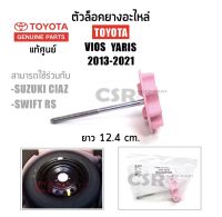 185 ตัวล็อคยางอะไหล่ แท้เบิกศูนย์ Toyota Vios Yaris ปี 2013-2021 สกรูยึดยางอะไหล่ NCP150 Vios, Yaris, Suzukl Caiz, Swift RS Part 51931-0D130