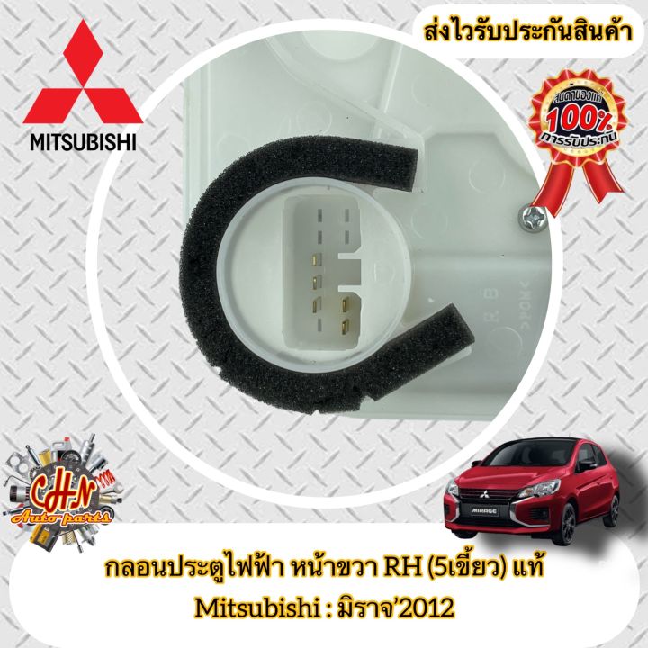 กลอนประตูไฟฟ้า-หน้าขวา-rh-5เขี้ยว-ฝั่งคนขับ-แท้-มิราจ-mitsubishi-รุ่น-มิราจ-2012