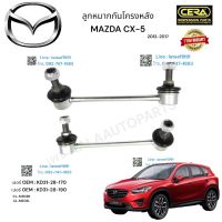 ลูกหมากกันโครงหลัง CX5 ลูกหมากกันโครงหลัง ซีเอ็ก5 ปี2012-2017 ต่อ 1 คู่ BRAND CERA เบอร์ OEM : KD31-28-170   เบอร์ OEM : KD31-28-190 CL-MZ03R   CL-MZ03L