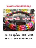 หุ้มพวงมาลัยสิบล้อ รุ่นใหม่หนังแก้ว  สีรุ้ง  หนานุ่ม ขนาด 17-18 นิ้ว 45-46 cm พวงมาลัยสิบล้อ MEGA เมก้า เดก้า Isuzu 360 Hino หุ้มพวงมาลัยรถบรรทุก หุ้มพวงมาลัย พวงมาลัยรถบรรทุก ปลอกพวงมาลัยรถบรรทุก นวมหุ้มพวงมาลัย นวมพวงมาลัย10ล้อ พวงมาลัยสิบล้อ