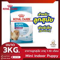 Royal Canin Mini Puppy Indoor 3kg. โรยัล คานิน อาหารเม็ด สำหรับลูกสุนัขเลี้ยงในบ้านสายพันธุ์เล็ก(Pa Ruai)