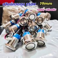 สวิตช์​ควบคุม​พร้อมสายต่อ​19มิล 250v/5A/3v​ (ไฟสีฟ้า​) กดติดปล่อยดับ