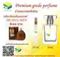 น้ำหอมกลิ่น ดีเชล ชาย น้ำหอม FRAGRANCE OIL 100% เกรดคุณภาพ กลิ่นเทียบเคียงแบรนด์ ขนาด 10 ml และ 30 ml