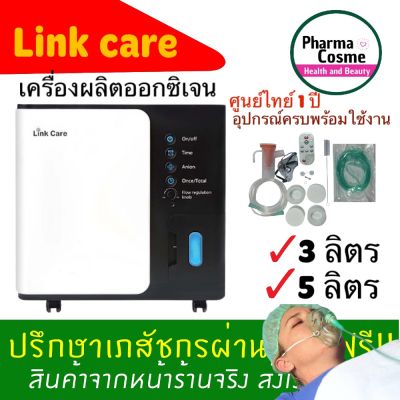 🔥ศูนย์ไทย🔥 เครื่องผลิตออกซิเจน Link Care ขนาด 3 ลิตร ขนาด 5 ลิตร Y007-3W Y007-5W สินค้ารับประกัน 1 ปี ศูนย์ไทย