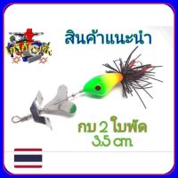 เหยื่อปลอม กบใบพัด 2ใบ เขียว