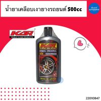 น้ำยาเคลือบเงายางรถยนต์ 500cc ยี่ห้อ KAR รหัสสินค้า 22010847