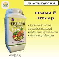 เทรสเอส-พี (1 kg)ฮอร์โมนพืช ธาตุอาหารรอง ธาตุอาหารเสริม