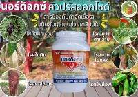 นอร์ดอกซ์ คอปเปอร์แดง ล้างราสนิม ราสีขมพู ราไฟท็อป ทุเรียน