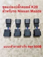 ชุดแปลงปลั๊กคอยล์ K20 สำหรับ Nissan Mazda