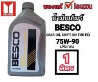 น้ำมันเกียร์BESCO น้ำมันเกียร์isuzu ของแท้100%(ใช้เติมชุดเกียร์และเฟืองท้าย)