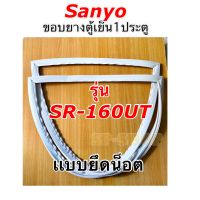 ขอบยางตู้เย็น1ประตู Sanyo รุ่น SR-160UT