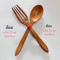 ช้อน+ ส้อม ไม้แดง ช้อนทานอาหาร ช้อนไม้ ยาว 18 cm